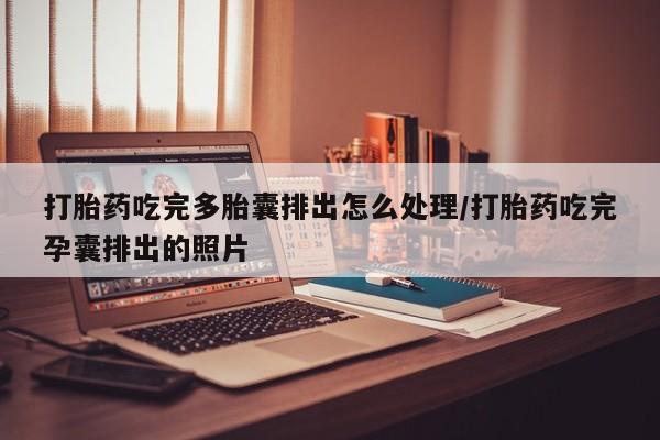 米非米索网上购买打胎药吃完多胎囊排出怎么处理/打胎药吃完孕囊排出的照片