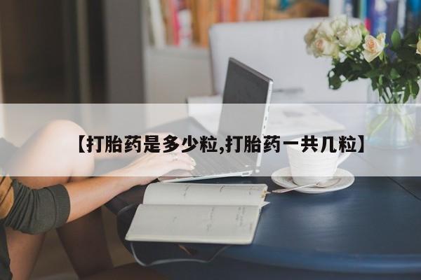 米非米索网上购买【打胎药是多少粒,打胎药一共几粒】