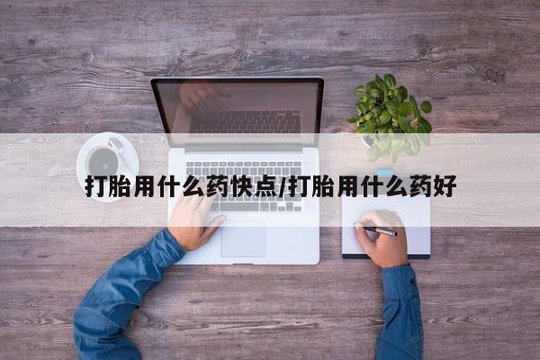 米非米索网上购买打胎用什么药快点/打胎用什么药好