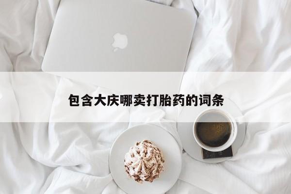 米非米索网上购买包含大庆哪卖打胎药的词条