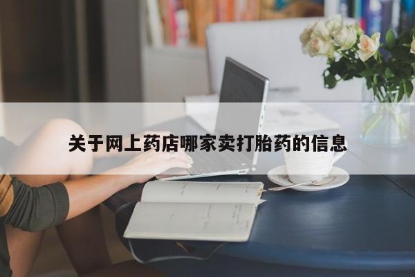 米非米索网上购买关于网上药店哪家卖打胎药的信息