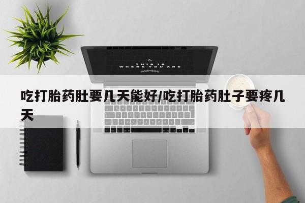米非米索网上购买吃打胎药肚要几天能好/吃打胎药肚子要疼几天