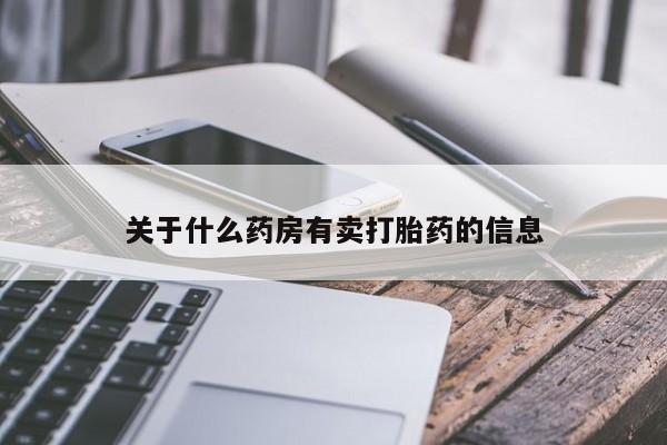 米非米索网上购买关于什么药房有卖打胎药的信息
