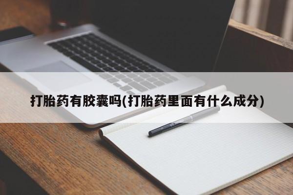 米非米索网上购买打胎药有胶囊吗(打胎药里面有什么成分)