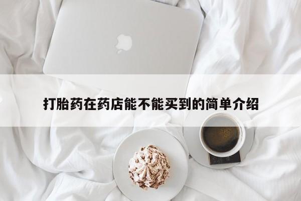 米非米索网上购买打胎药在药店能不能买到的简单介绍
