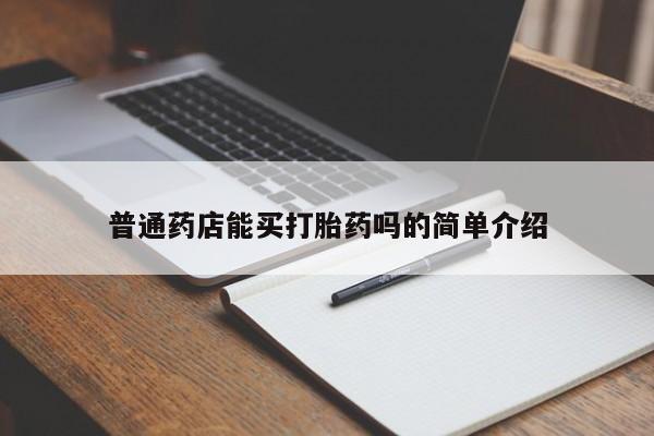 米非米索网上购买普通药店能买打胎药吗的简单介绍