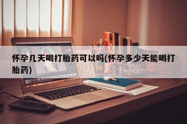米非米索网上购买怀孕几天喝打胎药可以吗(怀孕多少天能喝打胎药)