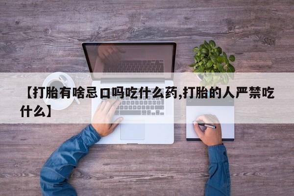 米非米索网上购买【打胎有啥忌口吗吃什么药,打胎的人严禁吃什么】
