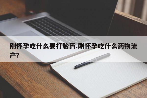 米非米索网上购买刚怀孕吃什么要打胎药.刚怀孕吃什么药物流产？