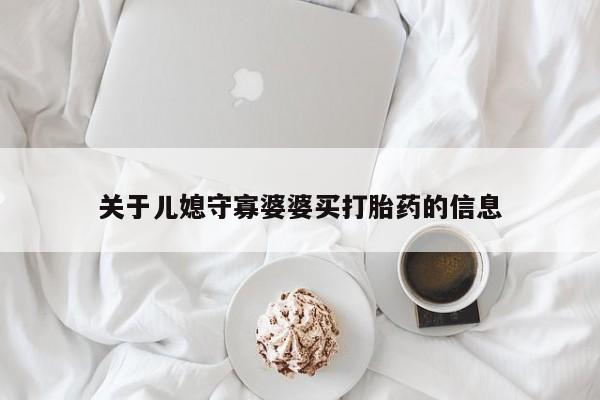 米非米索网上购买关于儿媳守寡婆婆买打胎药的信息