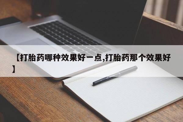 米非米索网上购买【打胎药哪种效果好一点,打胎药那个效果好】