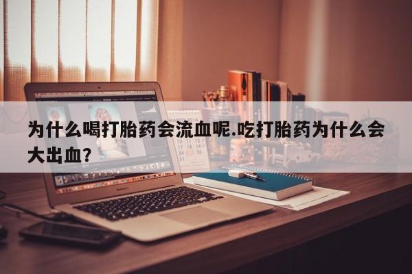 米非米索网上购买为什么喝打胎药会流血呢.吃打胎药为什么会大出血？