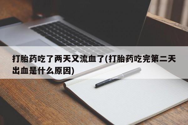 米非米索网上购买打胎药吃了两天又流血了(打胎药吃完第二天出血是什么原因)