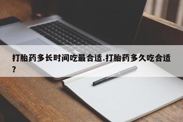 米非米索网上购买打胎药多长时间吃最合适.打胎药多久吃合适？