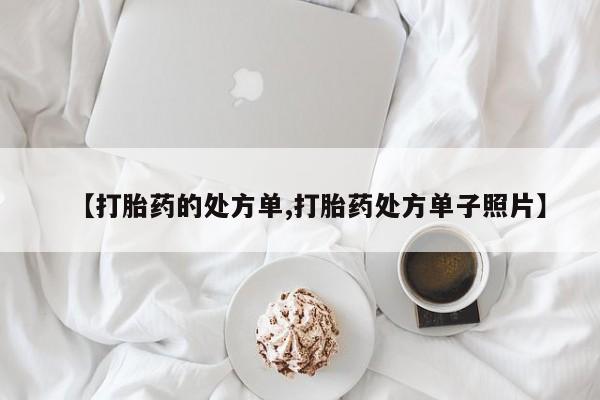 米非米索网上购买【打胎药的处方单,打胎药处方单子照片】