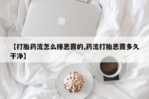 米非米索网上购买【打胎药流怎么排恶露的,药流打胎恶露多久干净】