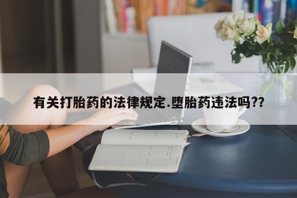 米非米索网上购买有关打胎药的法律规定.堕胎药违法吗?？