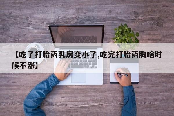 米非米索网上购买【吃了打胎药乳房变小了,吃完打胎药胸啥时候不涨】