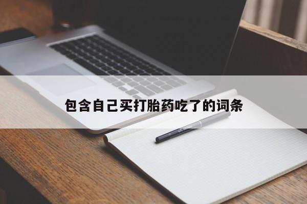 米非米索网上购买包含自己买打胎药吃了的词条