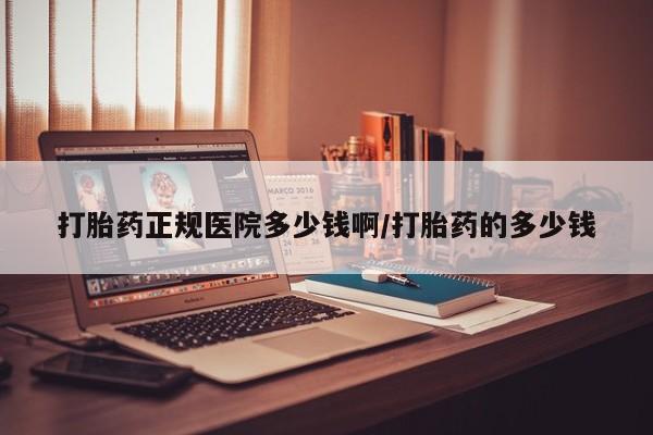米非米索网上购买打胎药正规医院多少钱啊/打胎药的多少钱