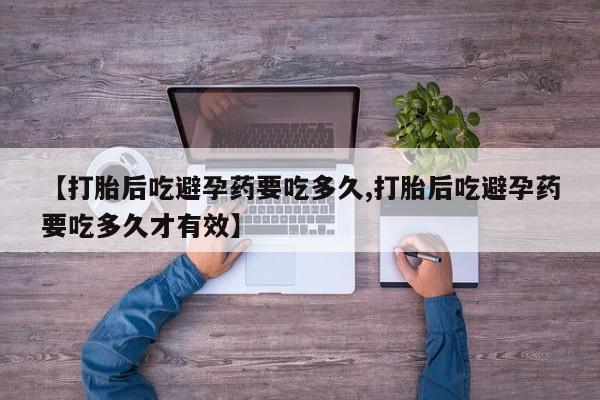 米非米索网上购买【打胎后吃避孕药要吃多久,打胎后吃避孕药要吃多久才有效】