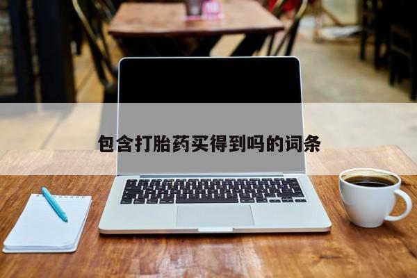 米非米索网上购买包含打胎药买得到吗的词条