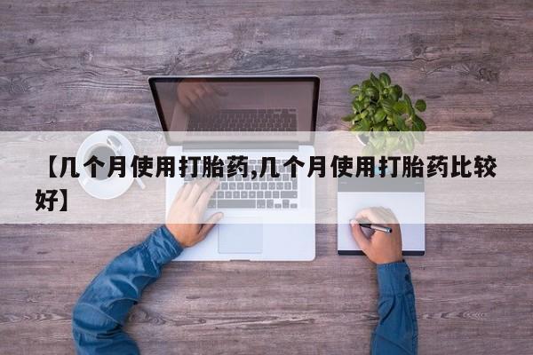 米非米索网上购买【几个月使用打胎药,几个月使用打胎药比较好】
