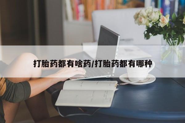 米非米索网上购买打胎药都有啥药/打胎药都有哪种