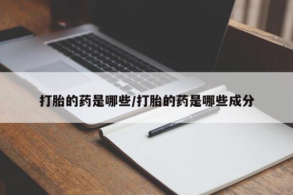 米非米索网上购买打胎的药是哪些/打胎的药是哪些成分