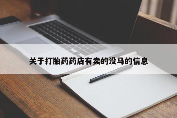 米非米索网上购买关于打胎药药店有卖的没马的信息