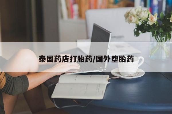 米非米索网上购买泰国药店打胎药/国外堕胎药