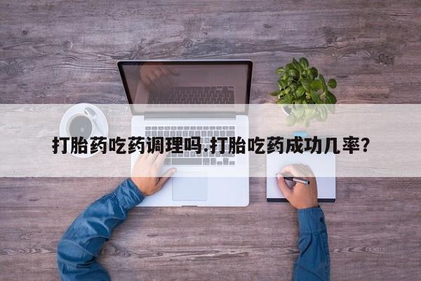 米非米索网上购买打胎药吃药调理吗.打胎吃药成功几率？
