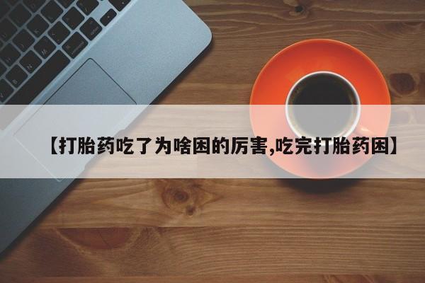 米非米索网上购买【打胎药吃了为啥困的厉害,吃完打胎药困】