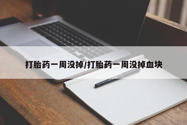 米非米索网上购买打胎药一周没掉/打胎药一周没掉血块