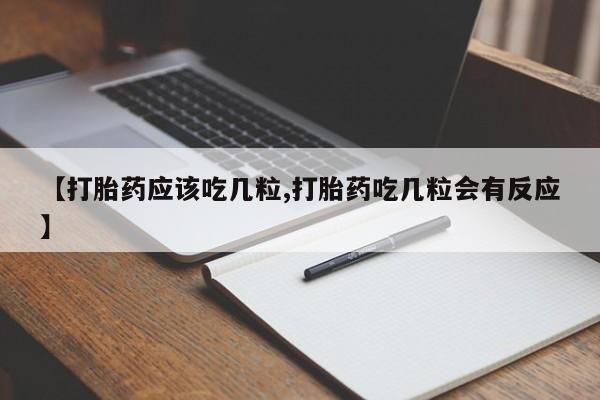 米非米索网上购买【打胎药应该吃几粒,打胎药吃几粒会有反应】