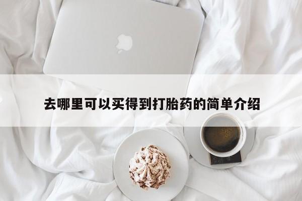 米非米索网上购买去哪里可以买得到打胎药的简单介绍