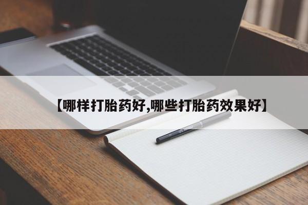 米非米索网上购买【哪样打胎药好,哪些打胎药效果好】