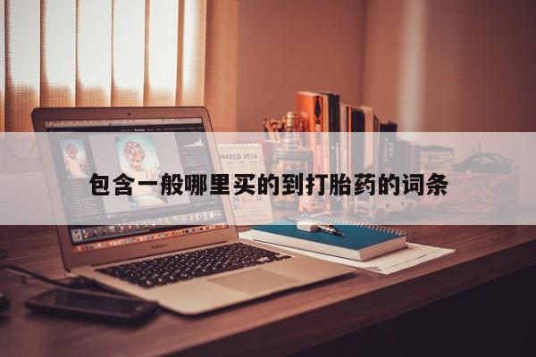 米非米索网上购买包含一般哪里买的到打胎药的词条