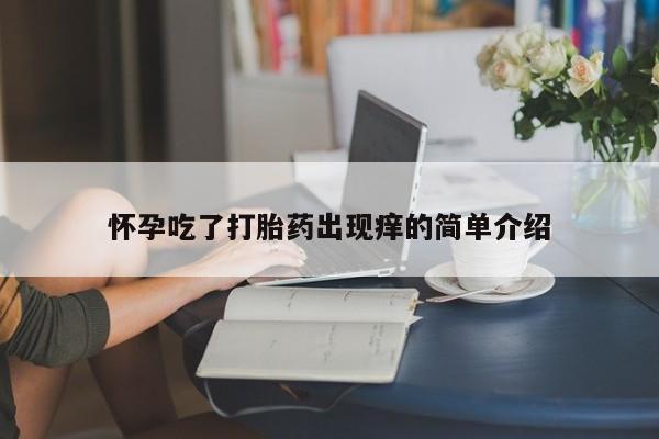 米非米索网上购买怀孕吃了打胎药出现痒的简单介绍