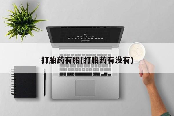 米非米索网上购买打胎药有胎(打胎药有没有)