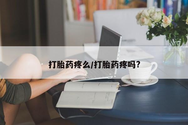 米非米索网上购买打胎药疼么/打胎药疼吗?