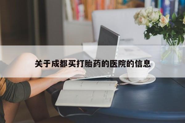 米非米索网上购买关于成都买打胎药的医院的信息