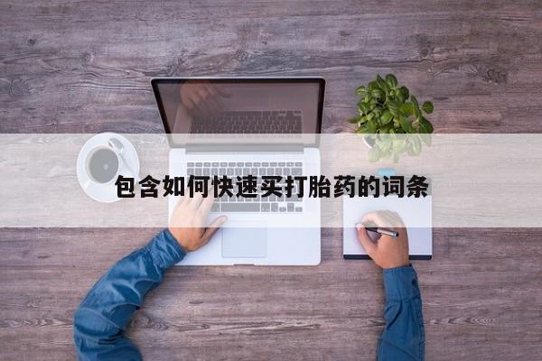 米非米索网上购买包含如何快速买打胎药的词条