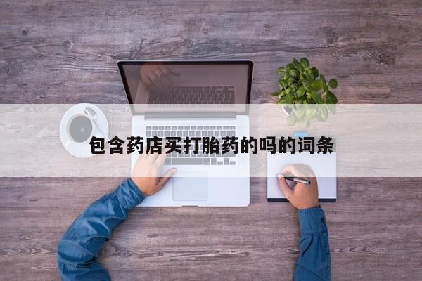 米非米索网上购买包含药店买打胎药的吗的词条