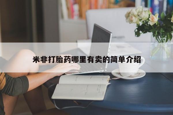 米非米索网上购买米非打胎药哪里有卖的简单介绍