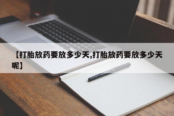 米非米索网上购买【打胎放药要放多少天,打胎放药要放多少天呢】