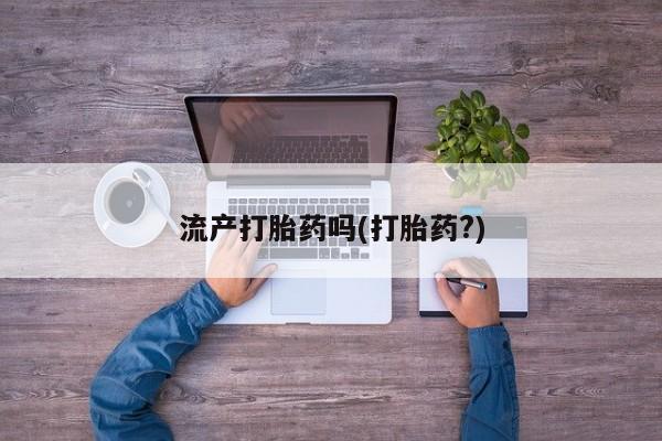 米非米索网上购买流产打胎药吗(打胎药?)