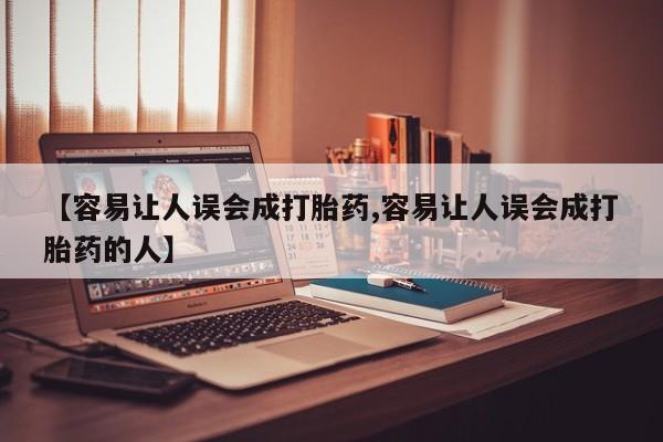 米非米索网上购买【容易让人误会成打胎药,容易让人误会成打胎药的人】